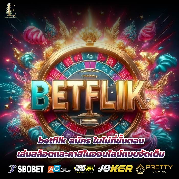 betflik สมัคร ในไม่กี่ขั้นตอน เล่นสล็อตและคาสิโนออนไลน์แบบจัดเต็ม