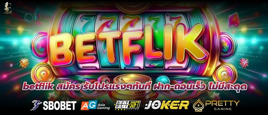 betflik สมัคร รับโปรแรงๆทันที ฝาก-ถอนเร็ว ไม่มีสะดุด