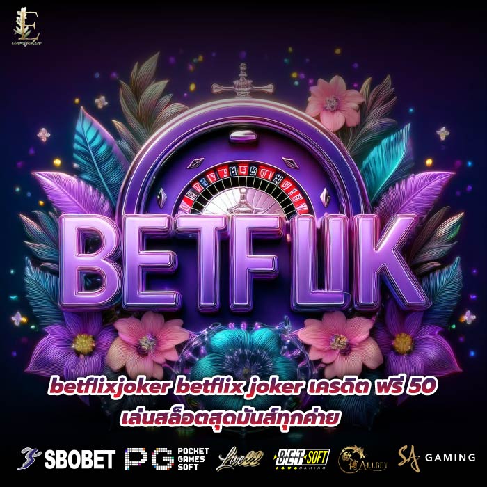 betflixjoker betflix joker เครดิต ฟรี 50 เล่นสล็อตสุดมันส์ทุกค่าย