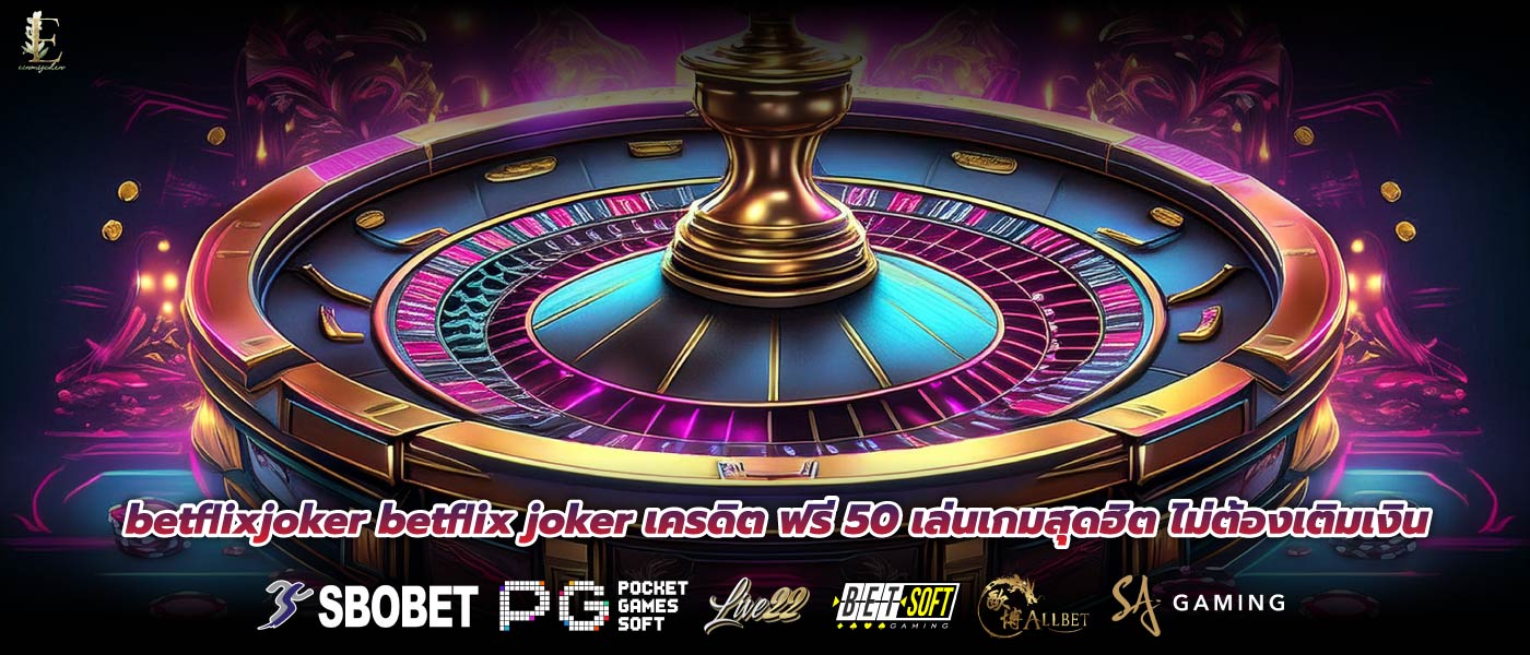 betflixjoker betflix joker เครดิต ฟรี 50 เล่นเกมสุดฮิต ไม่ต้องเติมเงิน