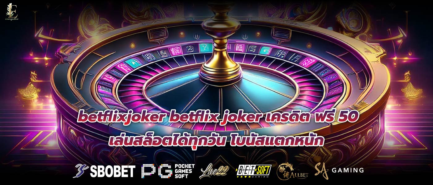 betflixjoker betflix joker เครดิต ฟรี 50 เล่นสล็อตได้ทุกวัน โบนัสแตกหนัก