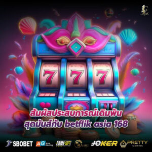 สัมผัสประสบการณ์เดิมพันสุดมันส์กับ betflik asia 168