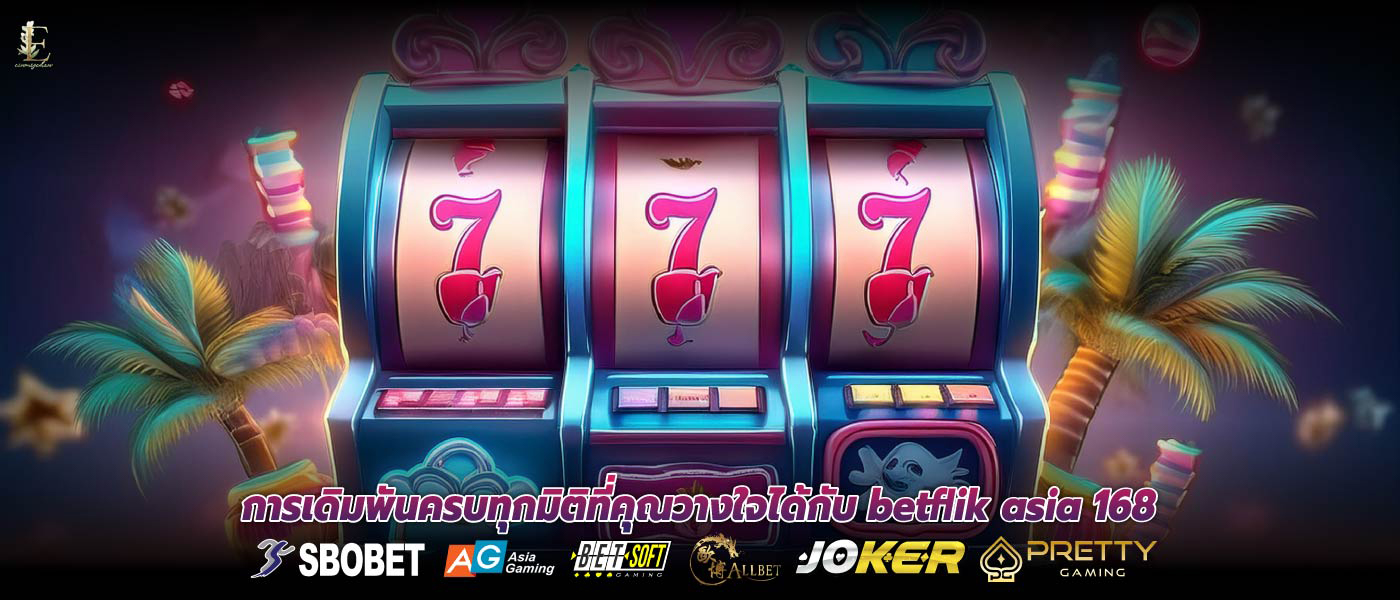 การเดิมพันครบทุกมิติที่คุณวางใจได้กับ betflik asia 168 
